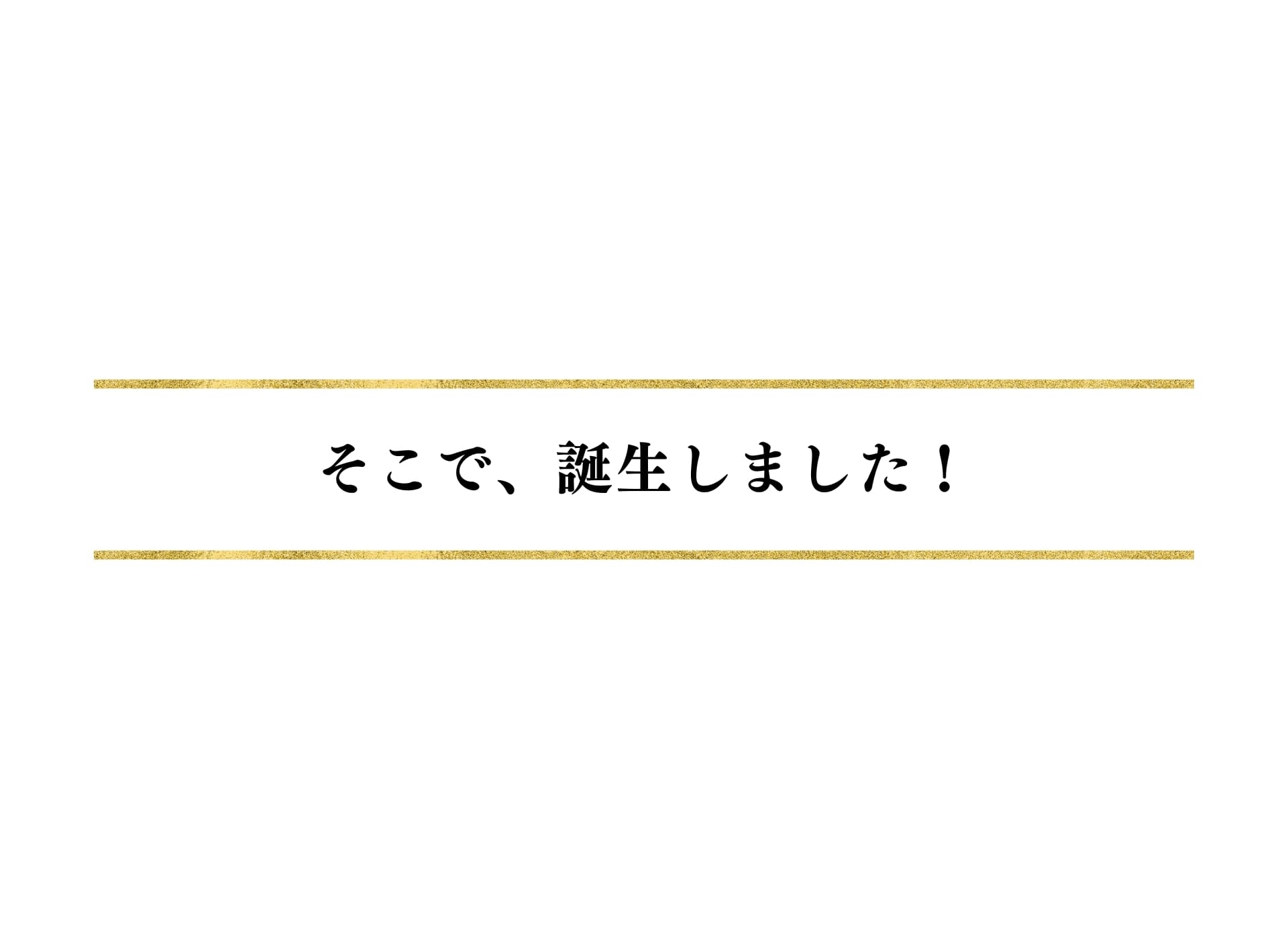 誕生しました