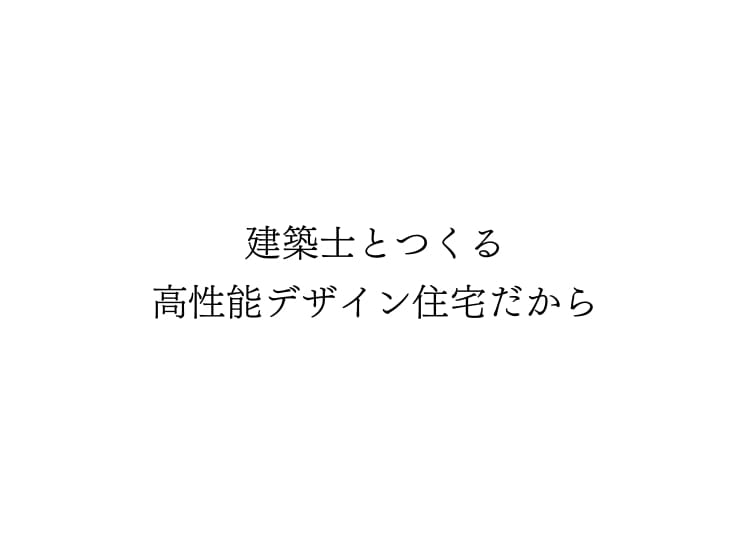 建築士と作る