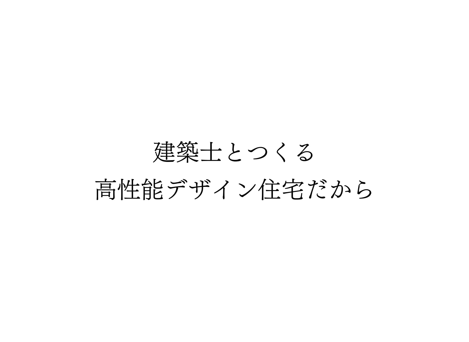 建築士と作る