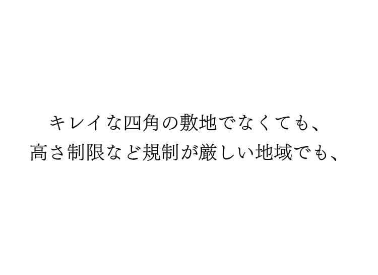敷地の条件が厳しくとも
