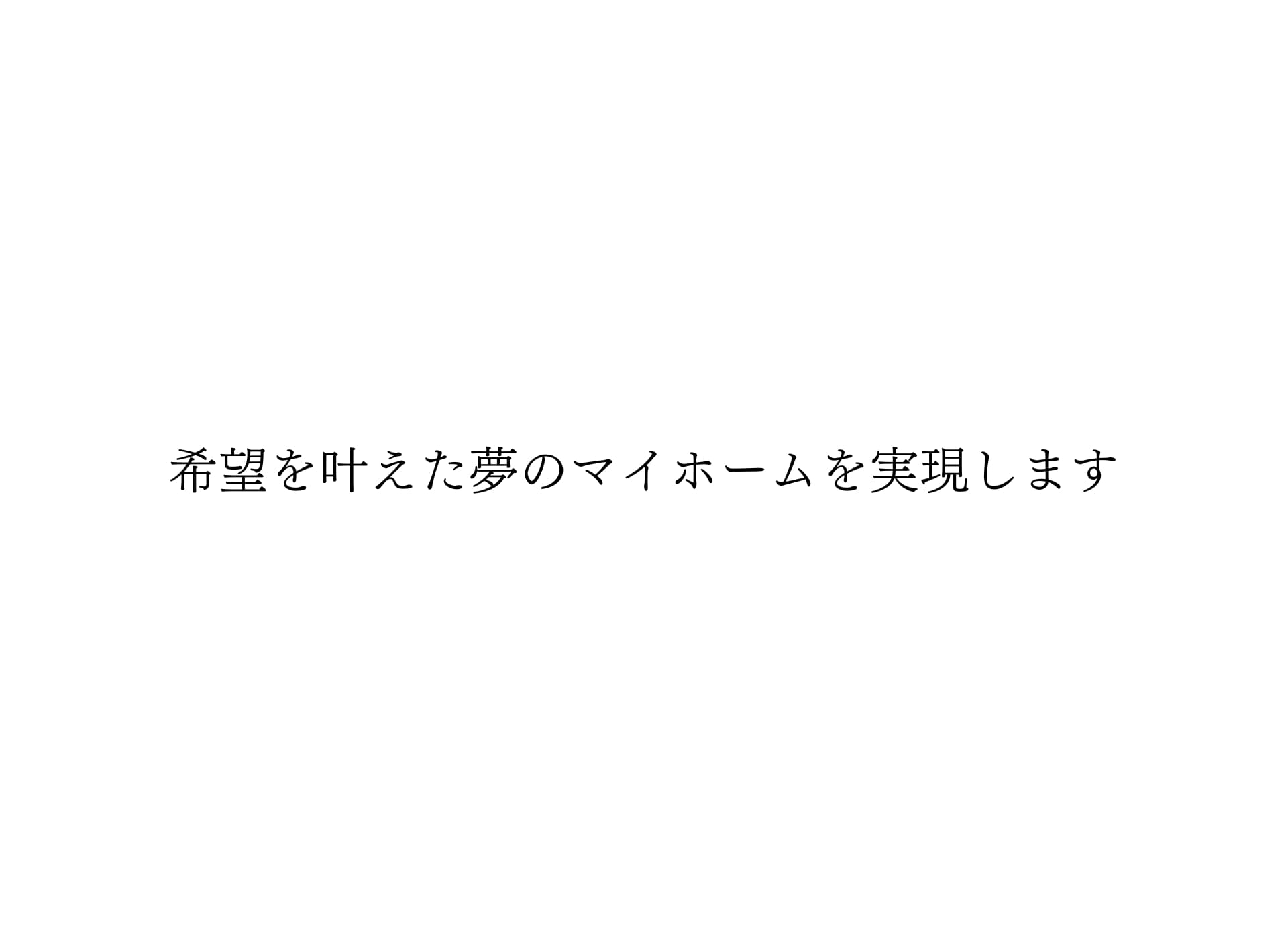叶う夢
