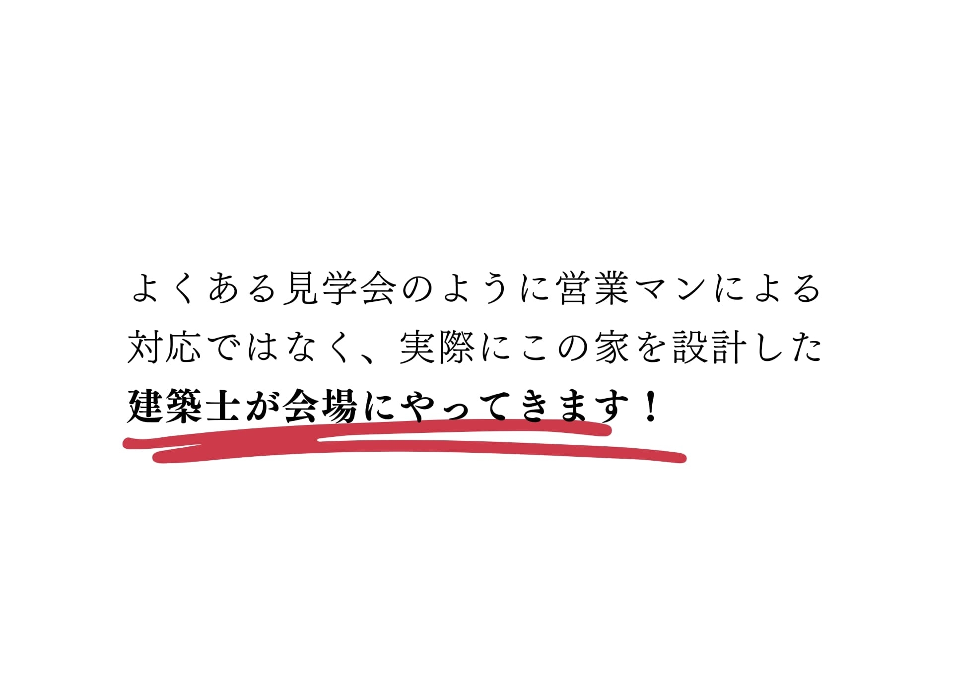 建築士同席