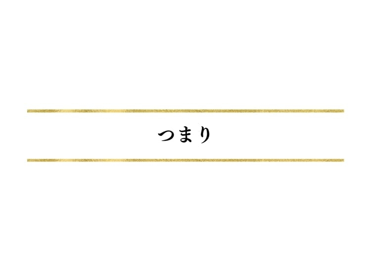 つまり
