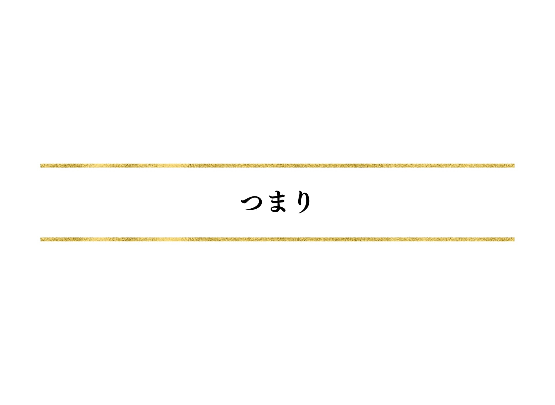 つまり