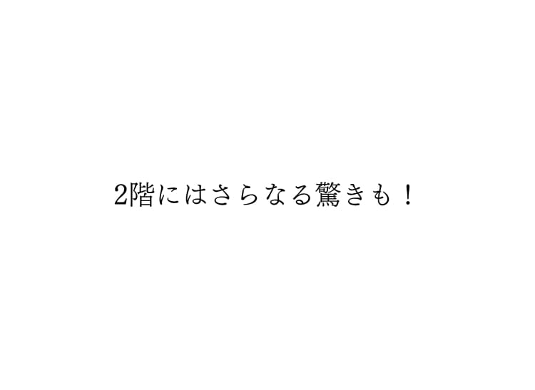 二階には