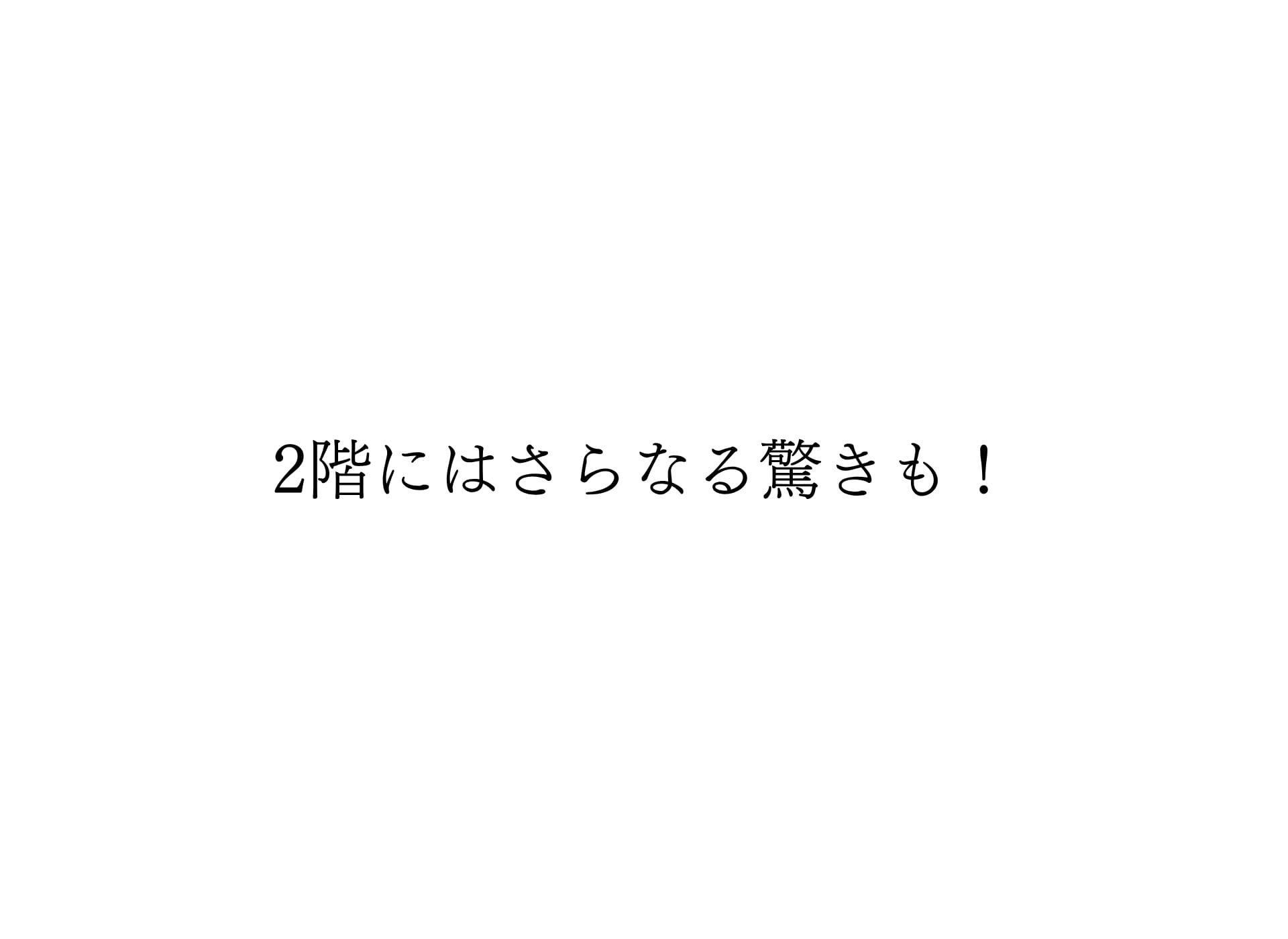 二階には
