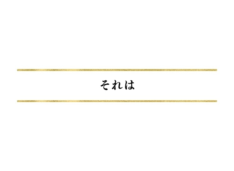 それは
