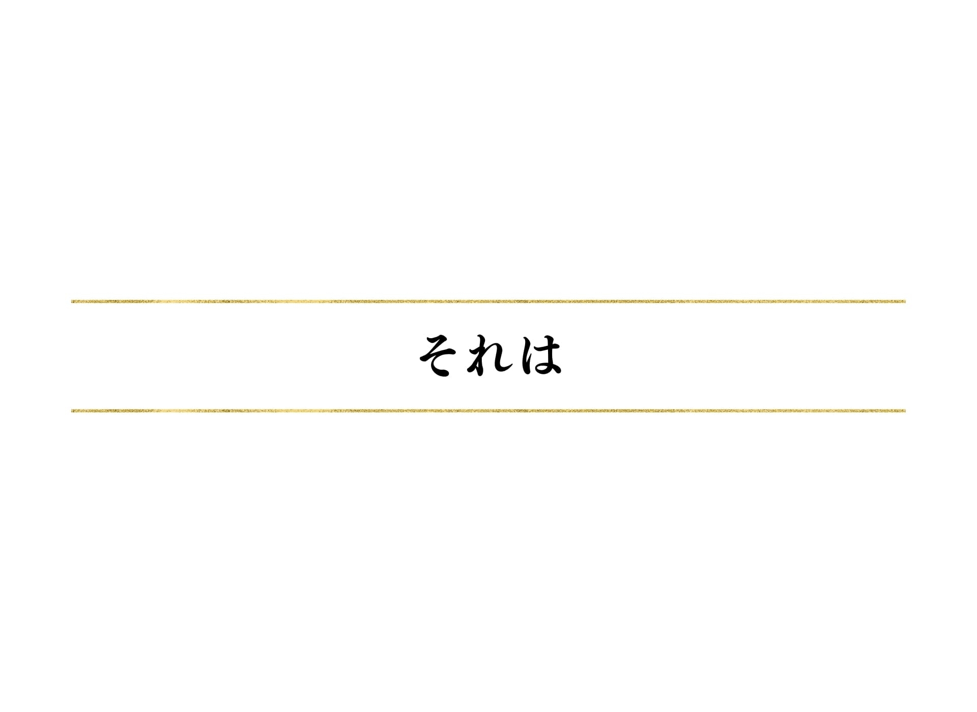 それは