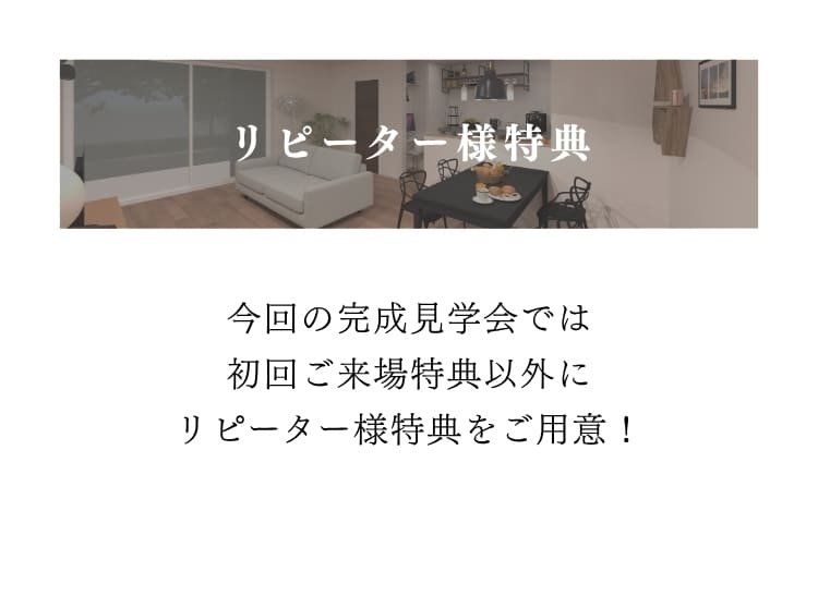 リピート来場特典