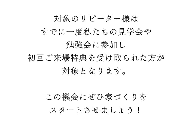 リピート来場特典