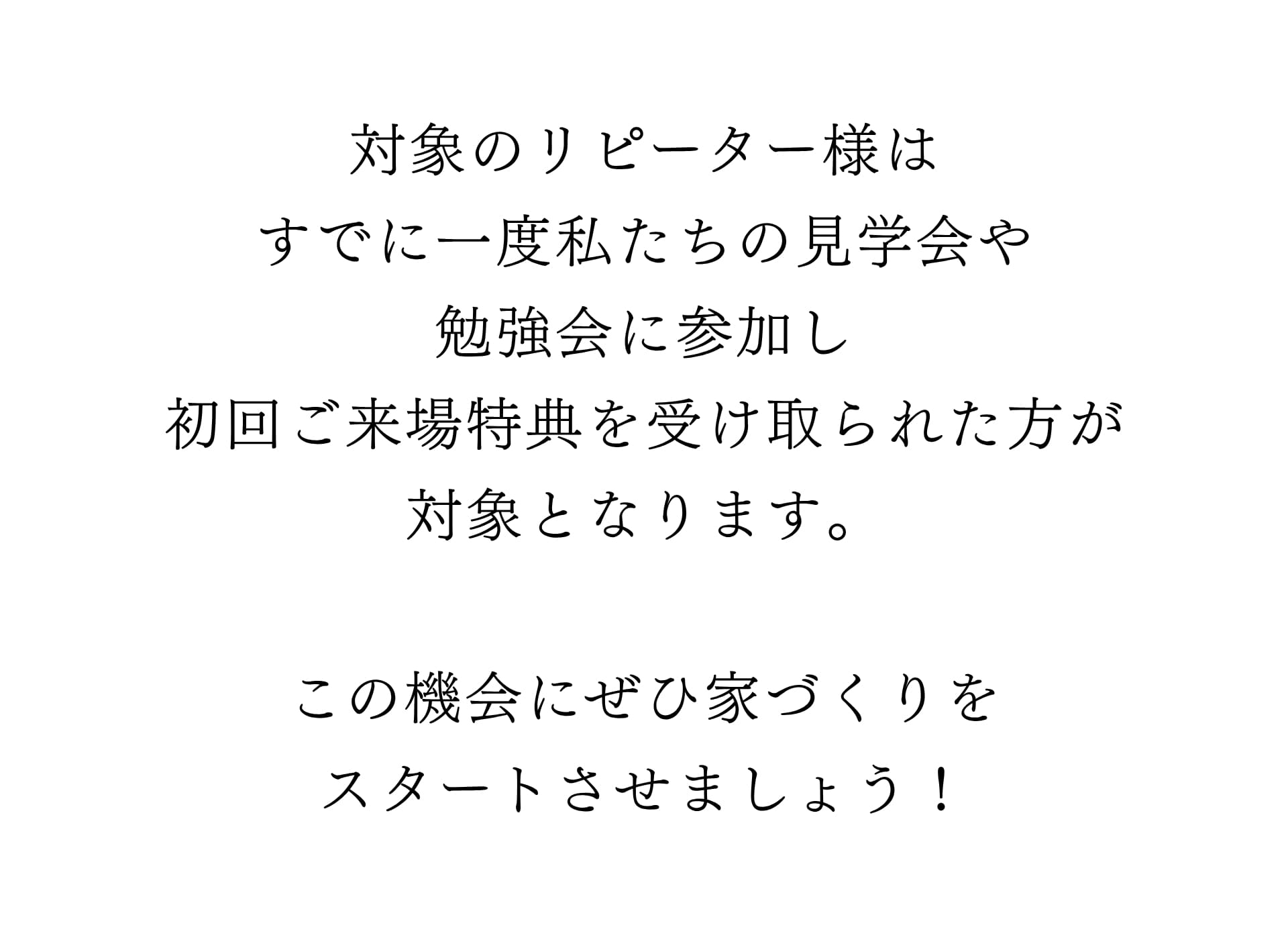 リピート来場特典