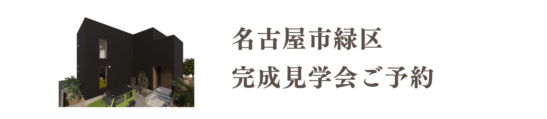2506完成見学会