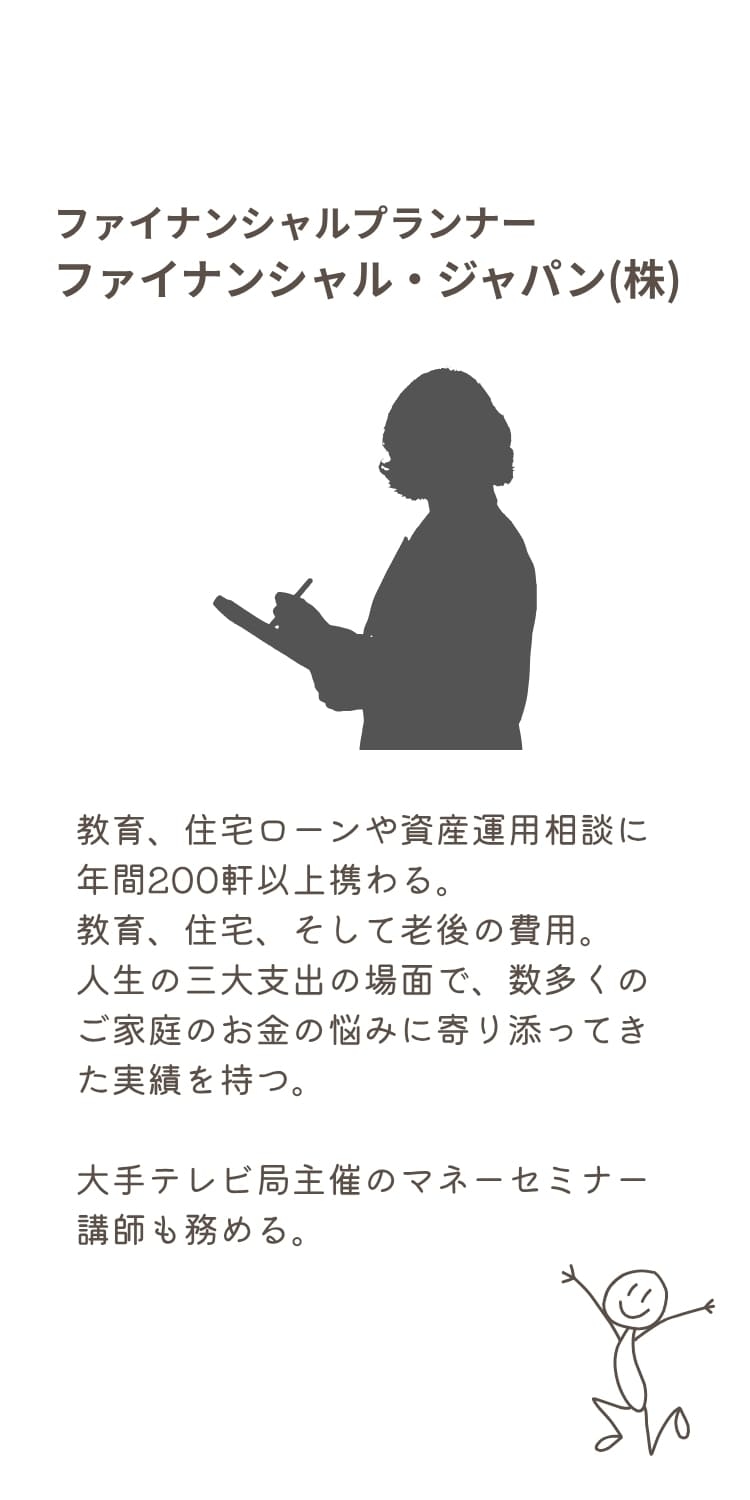 ファイナンシャルプランナー紹介