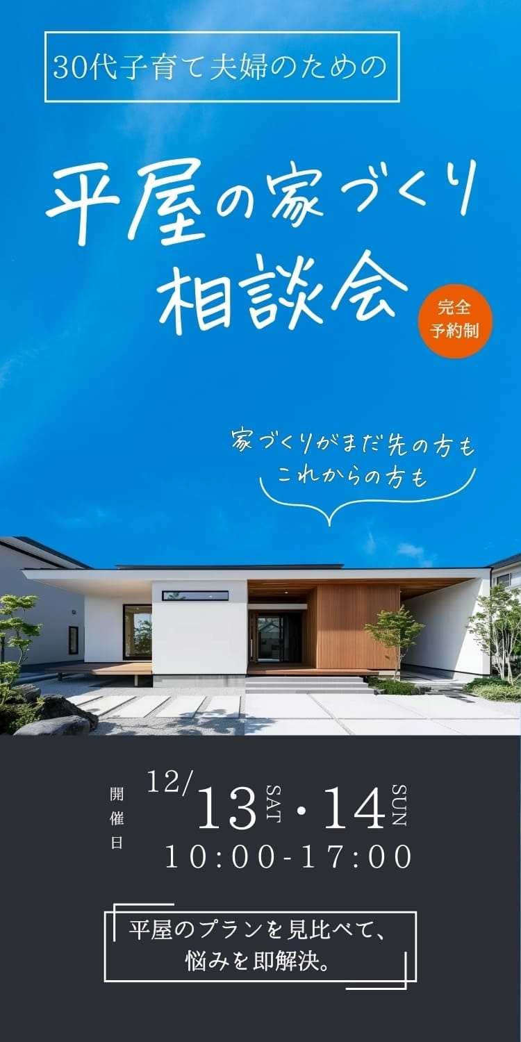 平屋相談会