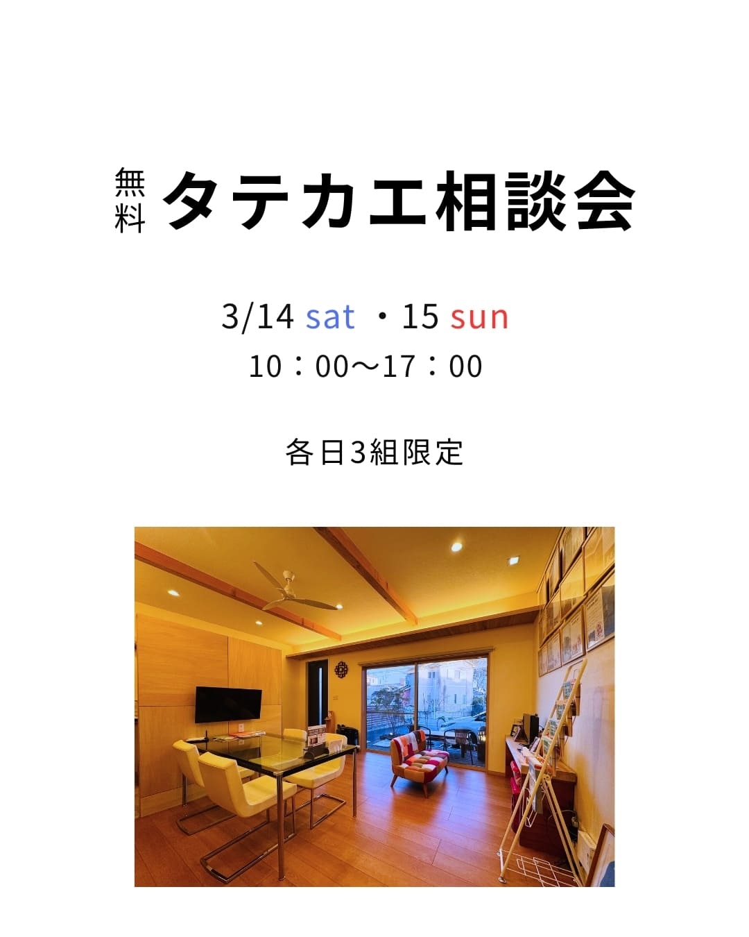 建て替え相談会概要