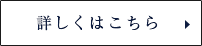 詳しくはこちら