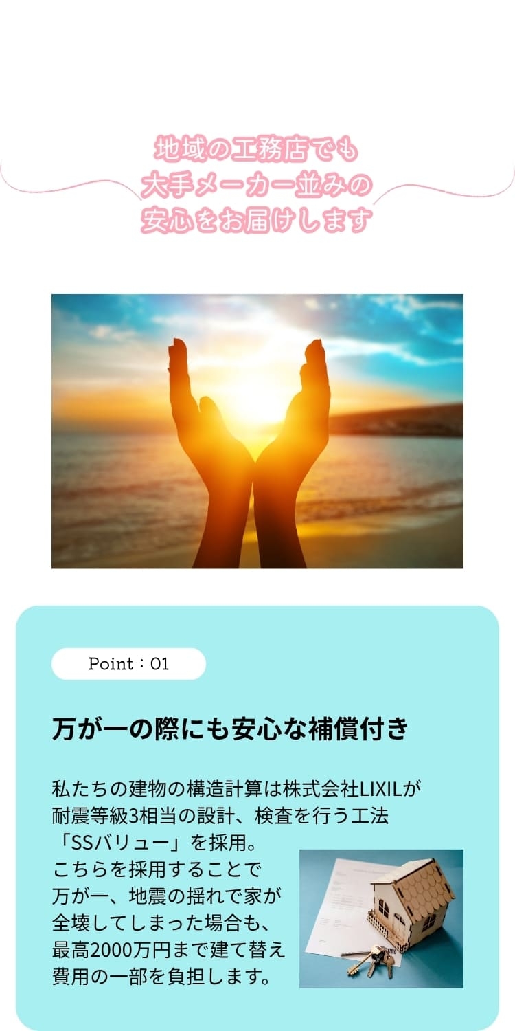 安心ポイント01