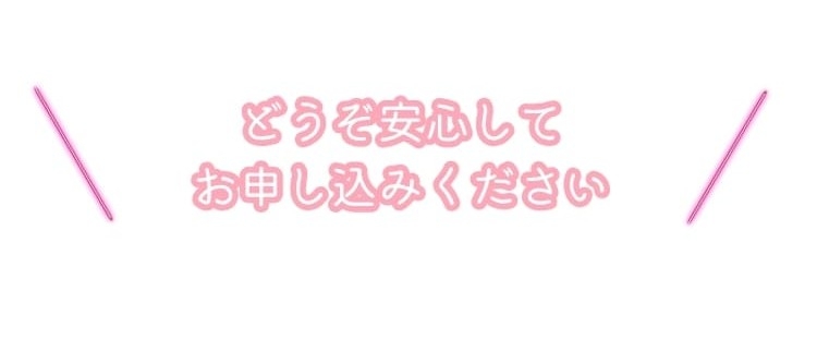 安心してお申込みを