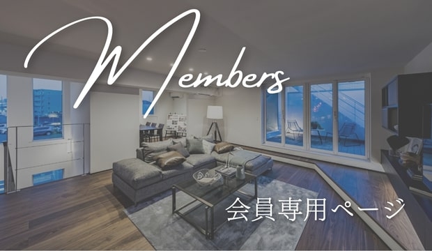会員限定ページ