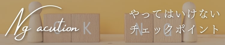 NG行動