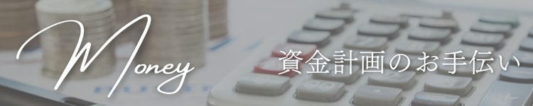資金計画