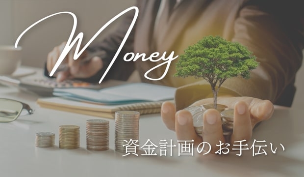資金計画