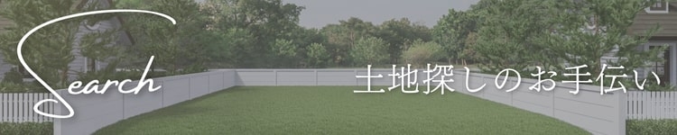 土地探し