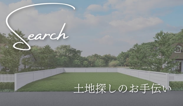 土地探し