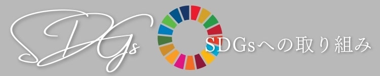 SDGsへの取り組み