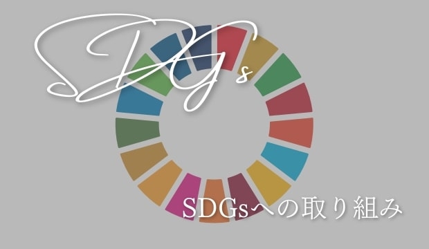 SDGsへの取り組み