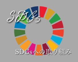 SDGsへの取り組み