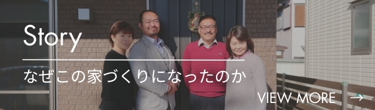 なぜ、この家づくりになったのか