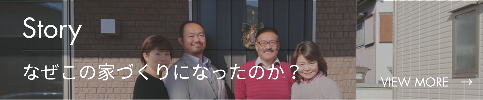 なぜ、この家づくりになったのか