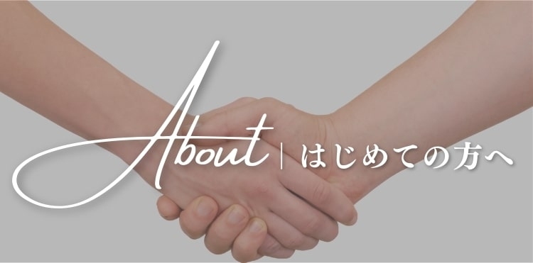 はじめての方へ