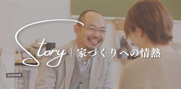 家づくりへの情熱