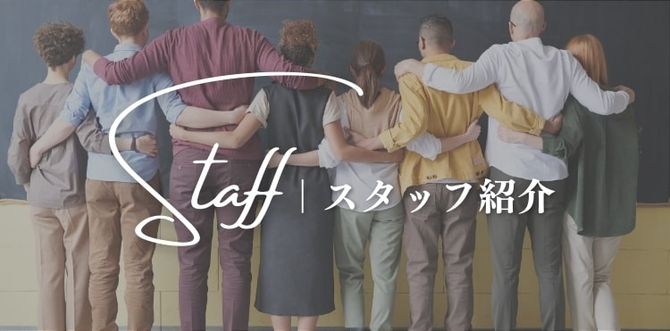 スタッフ紹介
