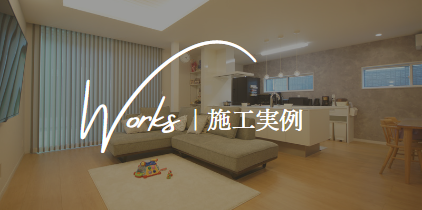 施工実例