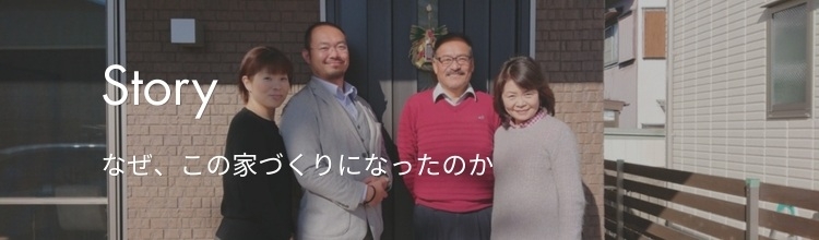 なぜ、この家づくりになったのか