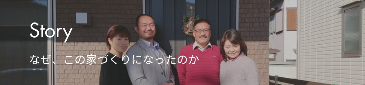 なぜ、この家づくりになったのか