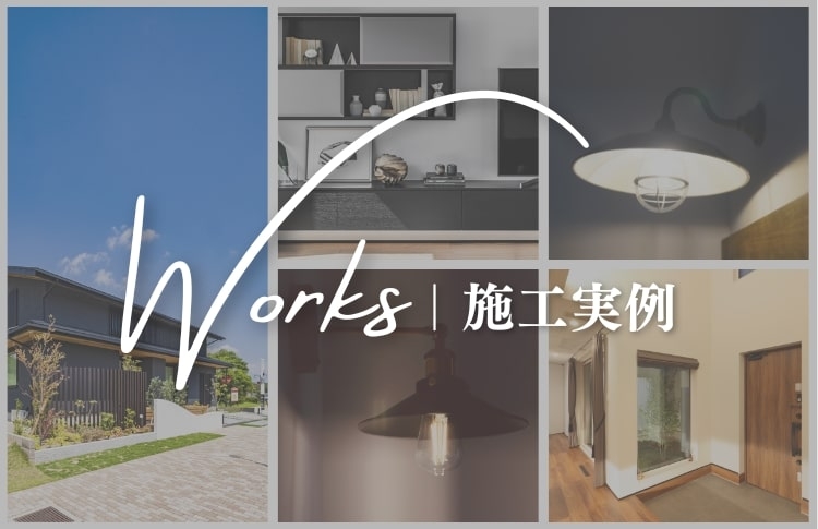 施工実例