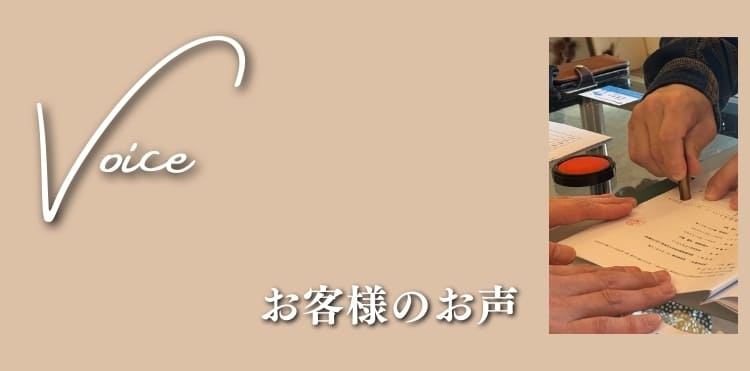 オーナー様のお声