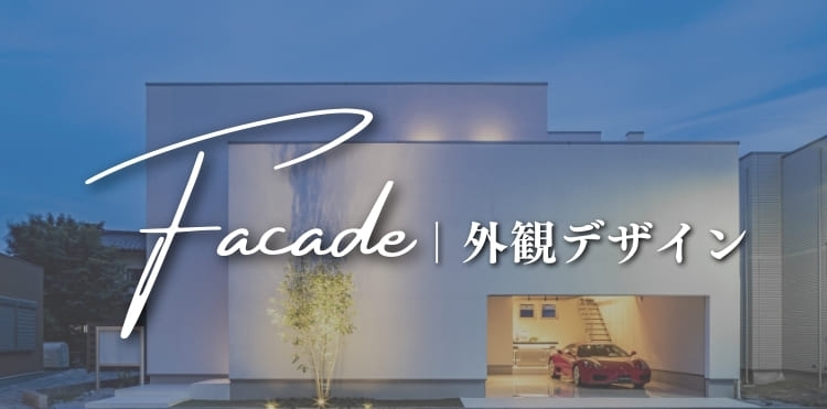 外観デザイン実例