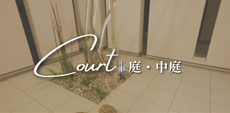 庭・中庭実例