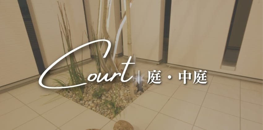 庭・中庭実例