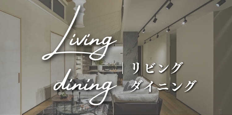 リビングダイニング実例