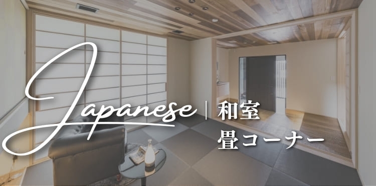 和室実例