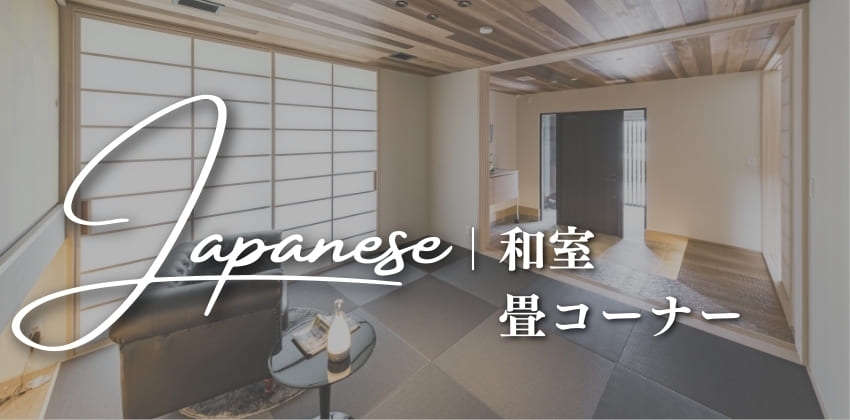 和室実例