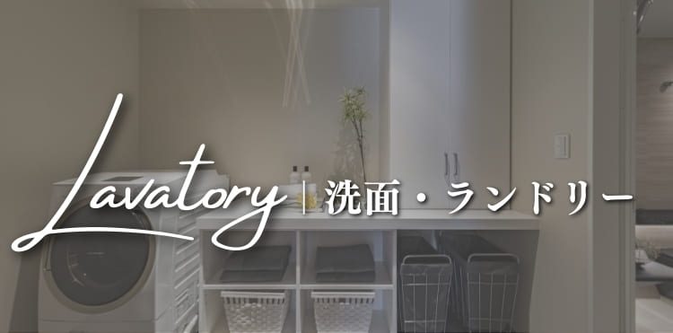 洗面・ランドリー実例