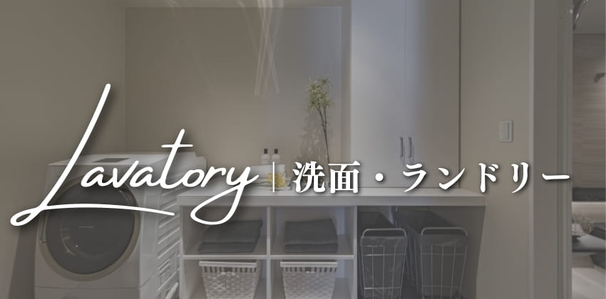 洗面・ランドリー実例