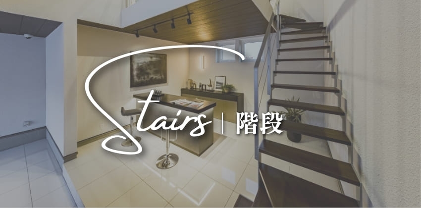 階段実例